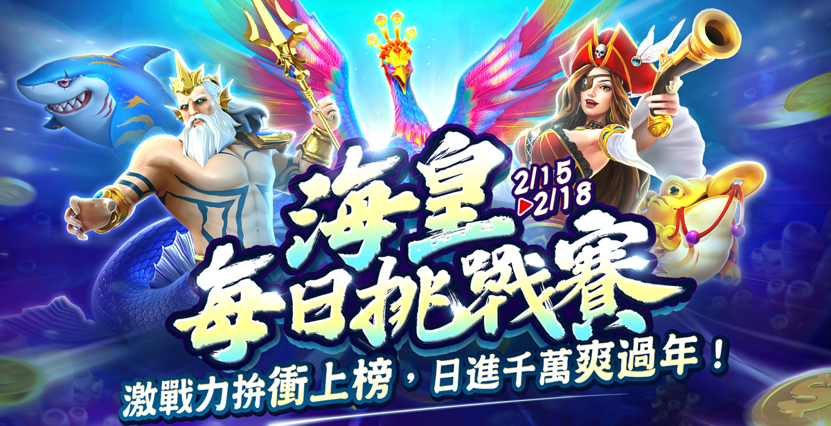 包你發娛樂城 - 海皇每日挑戰賽!激戰力拚衝上榜,日進千萬爽過年!